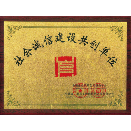 社會(huì)誠(chéng)信建設(shè)共創(chuàng)單位